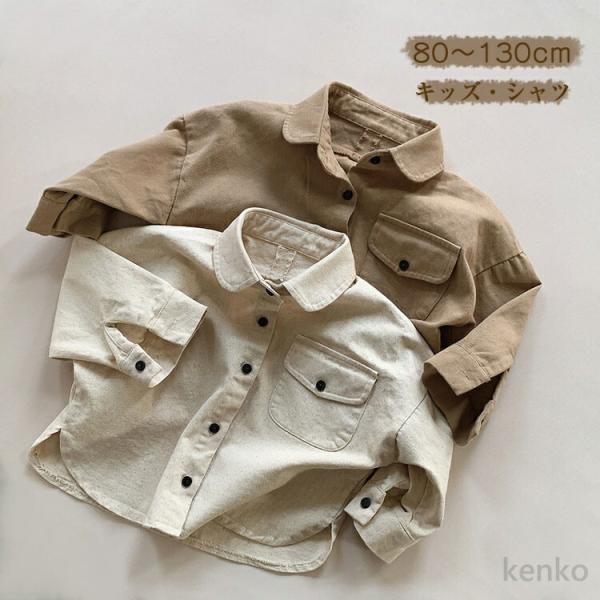 【送料無料】トップス 前開き シャツ 長袖 キッズ 子供服 ブラウス ベージュ ブラウン ジャケット...