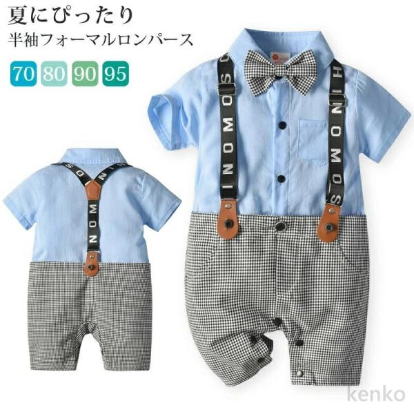 【送料無料】ロンパース カバーオール ベビー服 男の子 フォーマルロンパース 半袖 前開き 子供服 ...