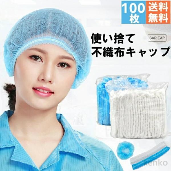 【送料無料】「100枚セット」不織布 キャップ ヘアキャップ 使い捨て ネットキャップ ケアキャップ...