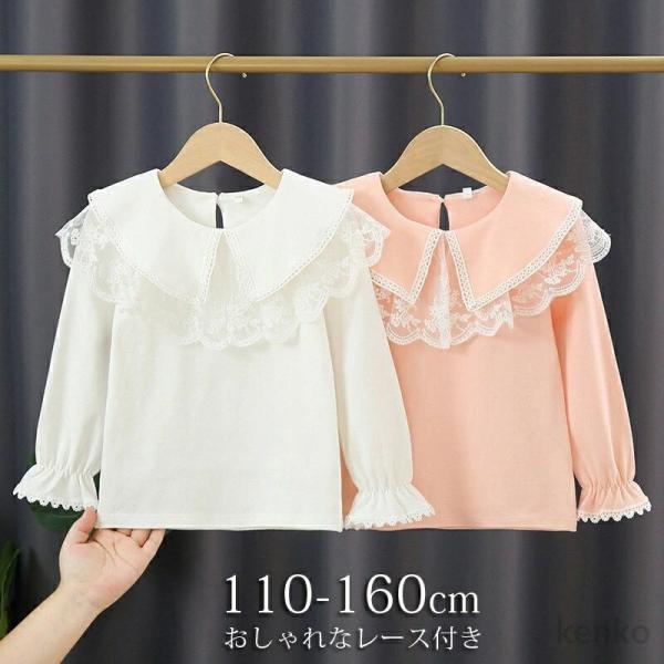 【送料無料】キッズ ブラウス 女の子 フォーマルブラウス 長袖 白 レース ブラウス シャツ 110...