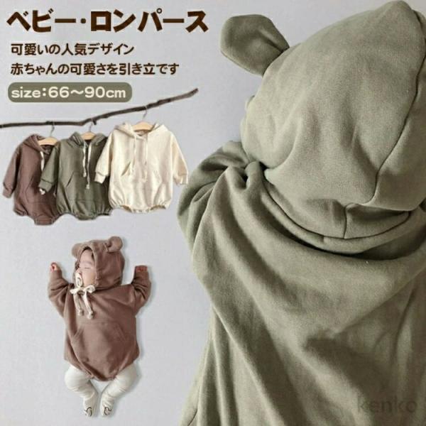 【送料無料】ベビー 子供服 男の子 春 秋 ベビー服 熊の形 フード付き クマの耳 ロンパース 子供...