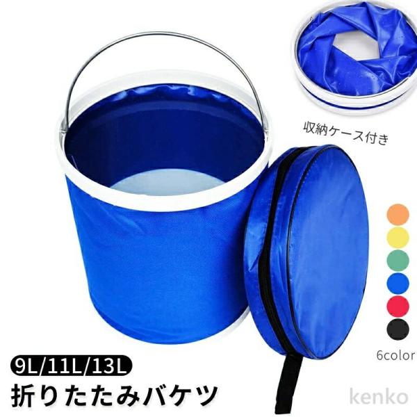 【送料無料】折りたたみバケツ 折り畳みバケツ 収納ケース付き 自立式 ポータブル 防水 軽量 大容量...