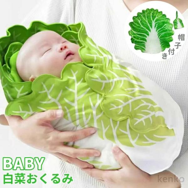 【送料無料】ベビー おくるみ 白菜 新生児 ベビー ベビーブランケット ハット付き ベビー寝袋 ベビ...