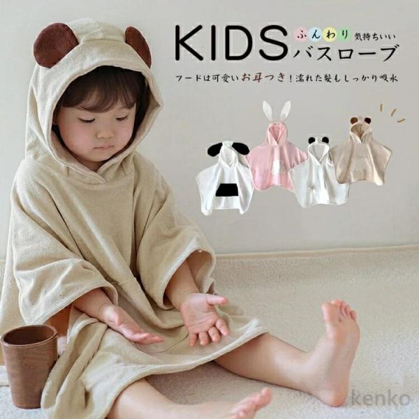 【送料無料】バスローブ ベビー キッズ フード付き バスポンチョ バスタオル バスローブ ベビータオ...