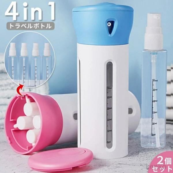 【送料無料】4in1 トラベルボトル 小分け容器 詰め替えボトル 収納 ボトル ボトルセット 小分け...