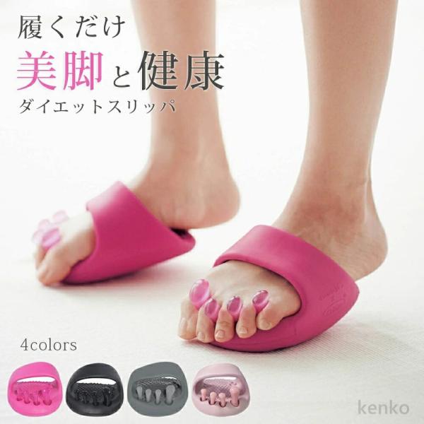 【送料無料】ダイエットスリッパ おしゃれ 洗える 体幹 履くだけ 美と健康 ルームシューズ 健康サン...
