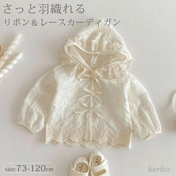 【送料無料】キッズ カーディガン 長袖 レース フリル サマーカーディガン 新生児 赤ちゃん ベビー...