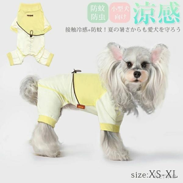 【送料無料】犬 小型犬 犬の服 接触冷感 虫よけ UVカット ロンパース 犬服 可愛い 袖あり ペッ...