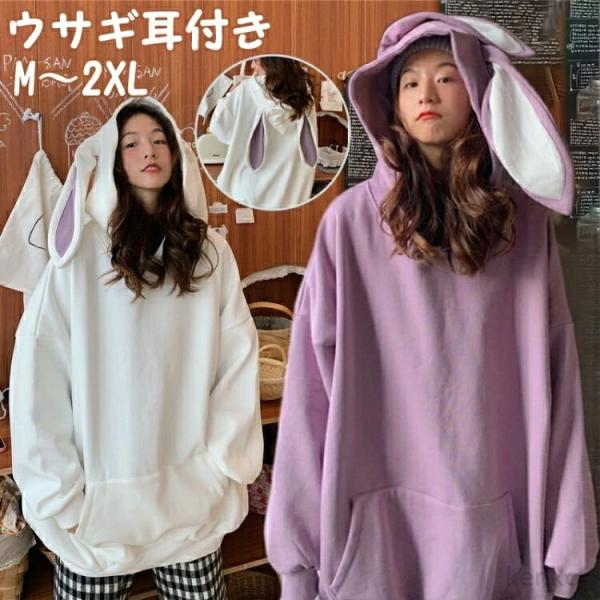 【送料無料】パーカー レディース トレーナー 秋冬 可愛い うさ耳パーカー ビッグシルエット  長袖...