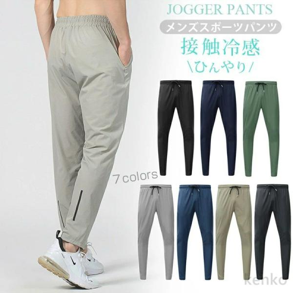 【送料無料】スポーツパンツ ジョガーパンツ メンズ ひんやり 接触冷感 パンツ 速乾 トレーニングパ...