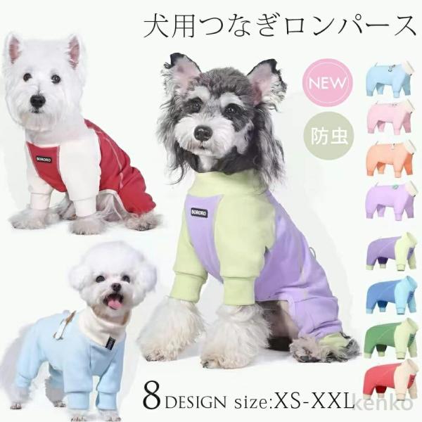【送料無料】ドッグウェア 犬 犬服 ペット ロンパース カバーオール つなぎ オールインワン 部屋着...