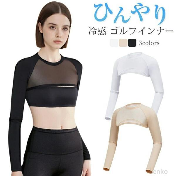 【送料無料】接触冷感 UPF50+ メッシュ切替長袖ショートインナー  ゴルフウェア レディース 夏...