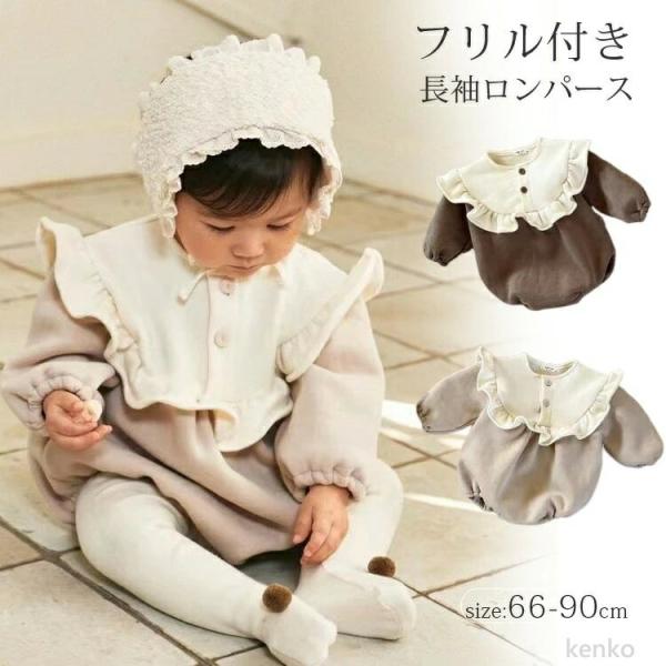 【送料無料】ロンパース 長袖 秋 冬 女の子 秋冬 ベビー フリルロンパース カバーオール 新生児 ...