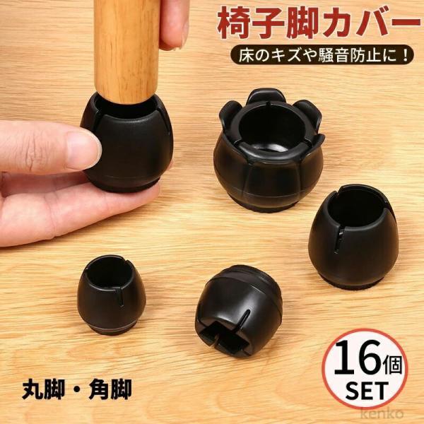 【送料無料】椅子脚カバー 4脚分  セット イス脚カバー 椅子脚キャップ 脱げにくい 16個セット ...