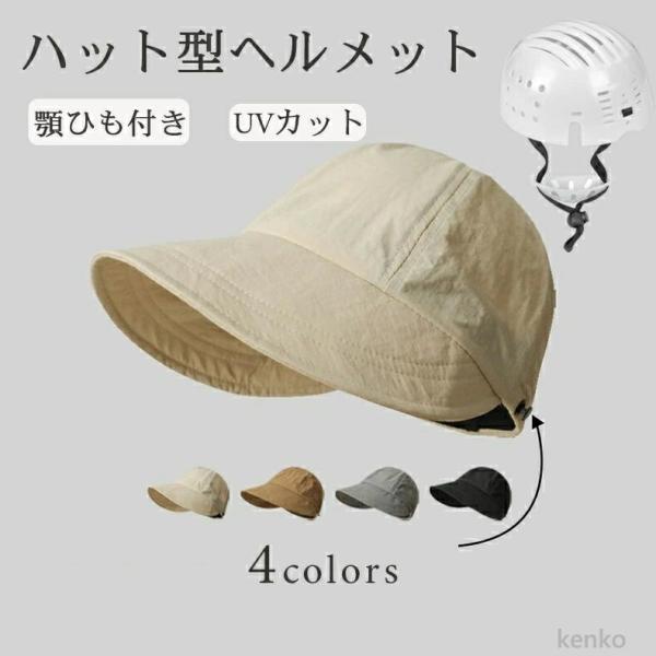 【送料無料】帽子 ヘルメット ハット型 保護帽子 帽子型ヘルメット 防災用キャップ 紫外線カット 自...
