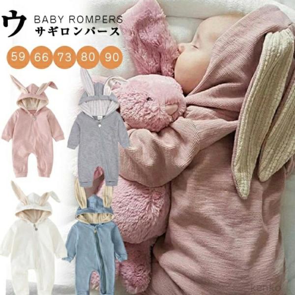 【送料無料】着ぐるみ ロンパース うさぎ 女の子 男の子 おしゃれ 赤ちゃん  ベビー服 カバーオー...
