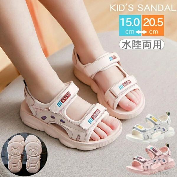 【送料無料】サンダル キッズ スポーツサンダル 女の子 シューズ 子供靴 子供 ジュニア サンダル ...