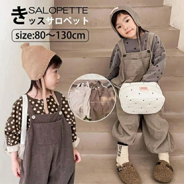 【送料無料】子供 男の子 女の子 サロペット 2色 秋冬 ズボン キッズ パンツ ゆったり ワイド ...