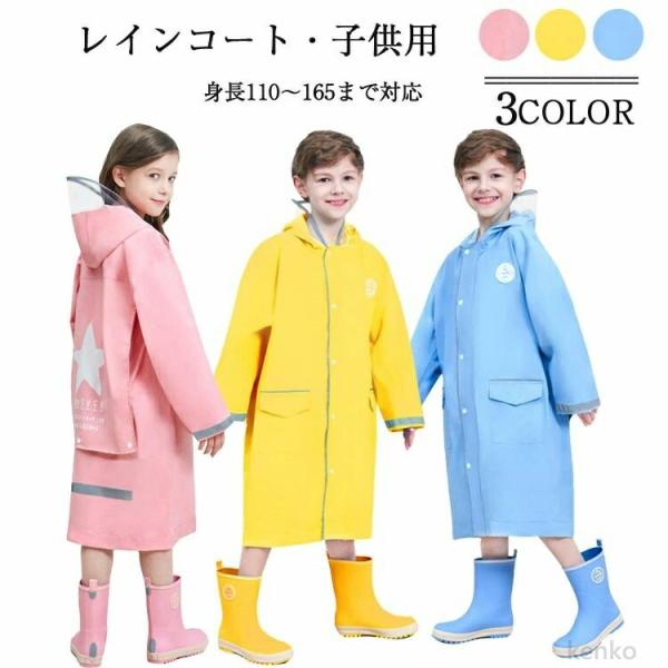 【送料無料】レインコート キッズ フード付き 収納付き 反射テープ付き キッズジュニア おしゃれ  ...