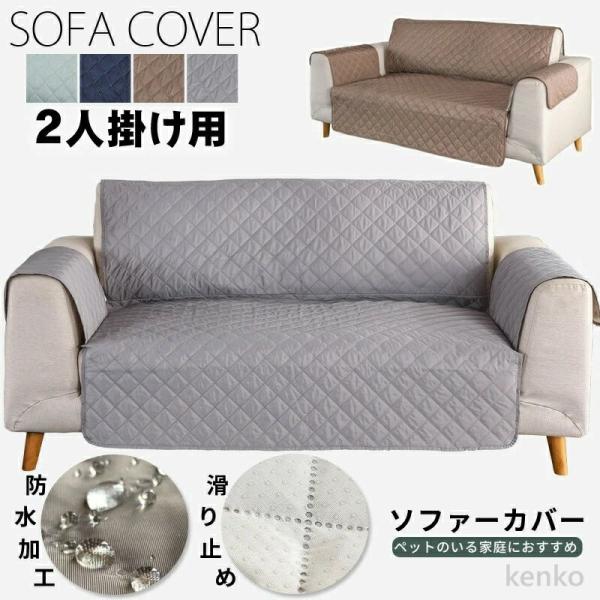 【送料無料】ソファーカバー 2人掛け 肘付き 洗える ソファーパッド マルチカバー かけるだけ ソフ...