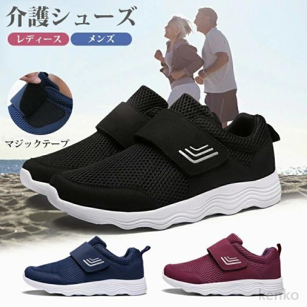 【送料無料】介護シューズ マジックテープシューズ スニーカー メンズ レディース リハビリシューズ ...