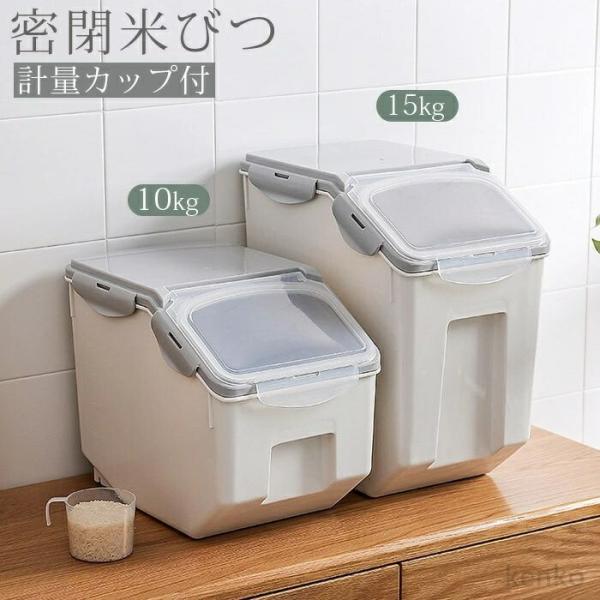 【送料無料】密閉米びつ 米びつ ふた付き 収納ジャー 10kg 15kg 計量カップ付 大容量 保存...