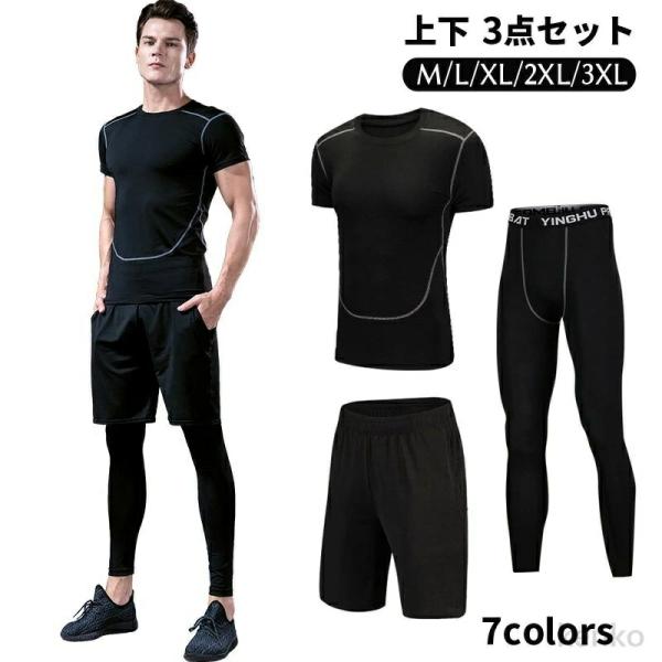 【送料無料】スポーツウェア メンズ 上下 3点セット ランニング 半袖Tシャツ パンツ レギンス コ...