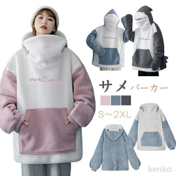 【送料無料】パーカー フード付き サメ柄 ボア スウェットパーカー もこもこ 裏起毛  レディース ...