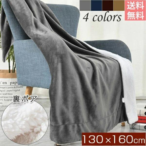 【送料無料】シングル 毛布 2枚合わせ 130cm×160cm 2枚合わせ毛布 もうふ あったか毛布...