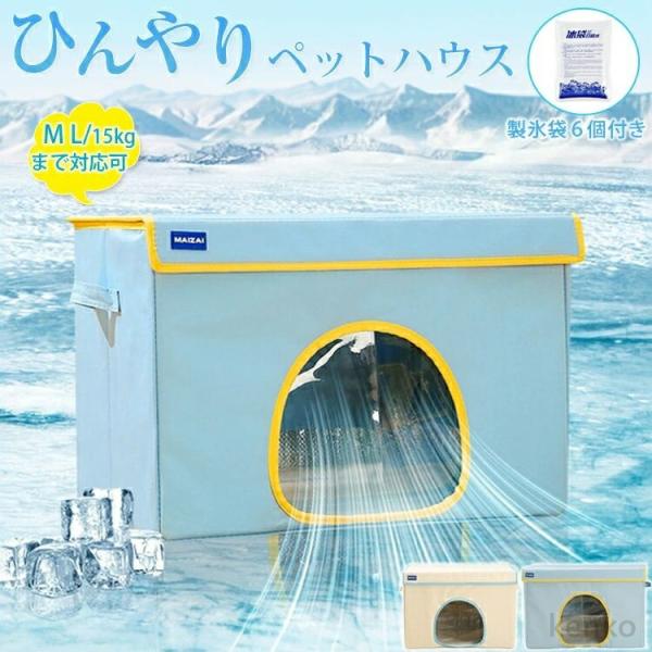 【送料無料】ペットハウス ペットエアコンルーム 夏 ひんやり クール 猫 犬 夏用 冷感 夏用 エア...