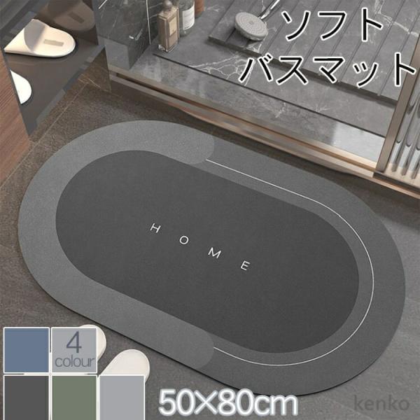 【送料無料】珪藻土 バスマット 玄関マット 50×80cm 楕円形 お風呂マット ソフト マット 北...