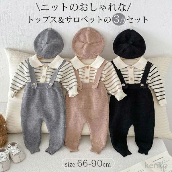 【送料無料】ベビー ニットカーディガン＆サロペット ベレー帽 3点セット ニット セットアップ キッ...