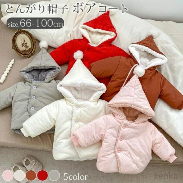 【送料無料】ボアコート キッズ ベビー ベビー服 トップス アウター コート フード とんがり帽子 ...
