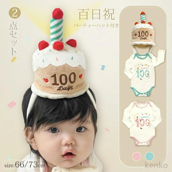 【送料無料】ベビー ロンパース 百日祝い ロンパース バースデー ハット 2点セット 長袖 男の子 ...