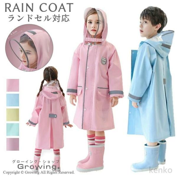 【送料無料】レインコート キッズ ランドセル対応 女の子 男の子 おしゃれ かわいい ジュニア 子供...