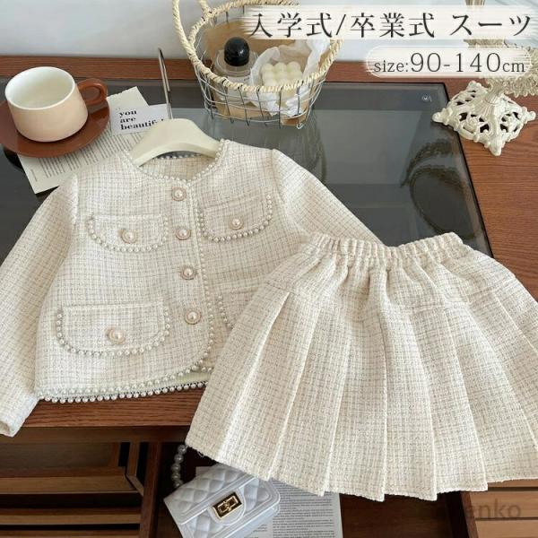 【送料無料】卒園式 入学式 スーツ 女の子 フォーマル キッズ スーツ パールステッチ シングル ジ...
