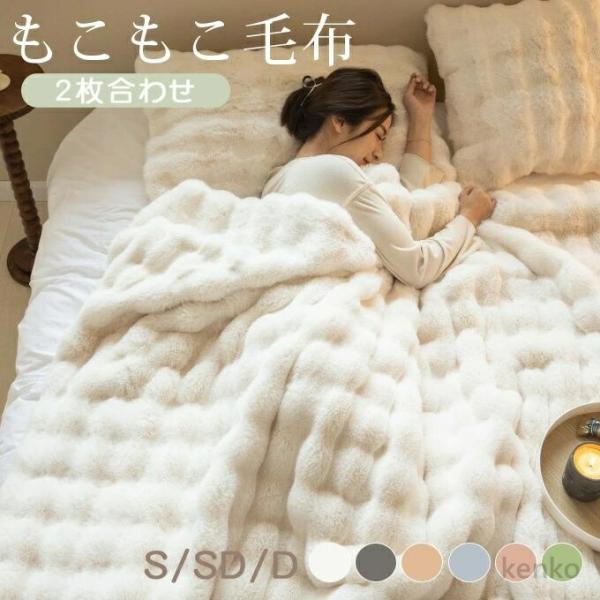 【送料無料】毛布 ふわとろ毛布 もこもこ毛布 ブランケット とろとろ ふわふわ 2枚合わせ シングル...