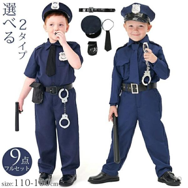 【送料無料】ハロウィン コスプレ ハロウィン仮装 選べるデザイン 男の子 キッズ ポリス コスプレ ...