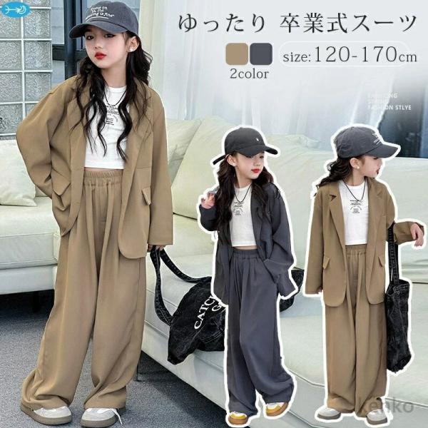 【送料無料】卒業式 スーツ 女の子 170cm 小学生 パンツスーツ 子供 フォーマルスーツ セット...