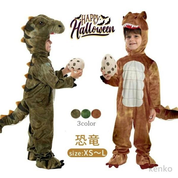 【送料無料】ハロウィン 衣装 仮装 子供 恐竜 着ぐるみ 2点セット コスプレ 子供 長袖 ベビー ...