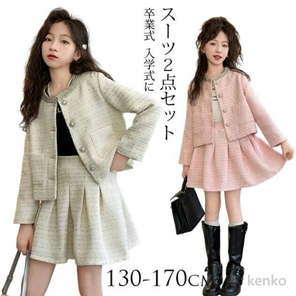 【送料無料】卒業式 入学式 スーツ 女の子 ツイードスーツ 小学生 長袖 ジャケット 子供服 子供 ...