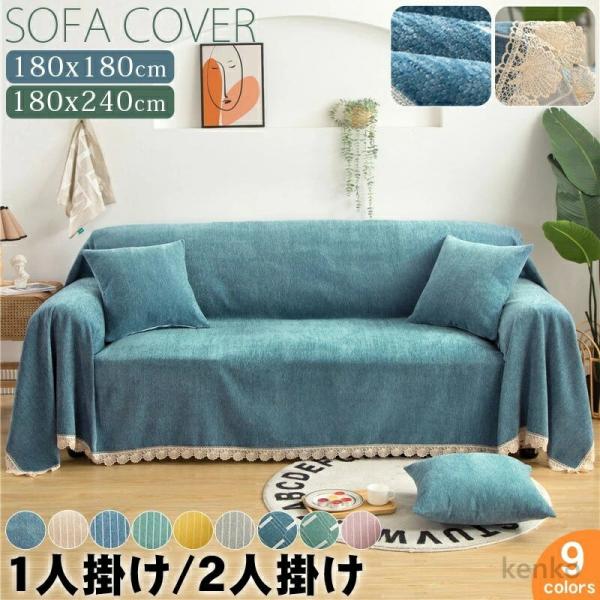 【送料無料】ソファーカバー マルチカバー ソファカバー 1人掛け 2人掛け 180x180cm 18...