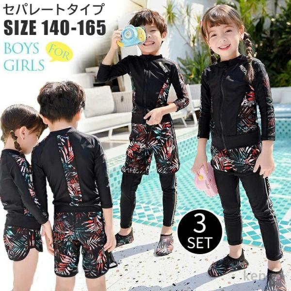 【送料無料】キッズ 水着 女の子 3点セット 子供 水着 長袖 ラッシュガード 男の子 水着 140...