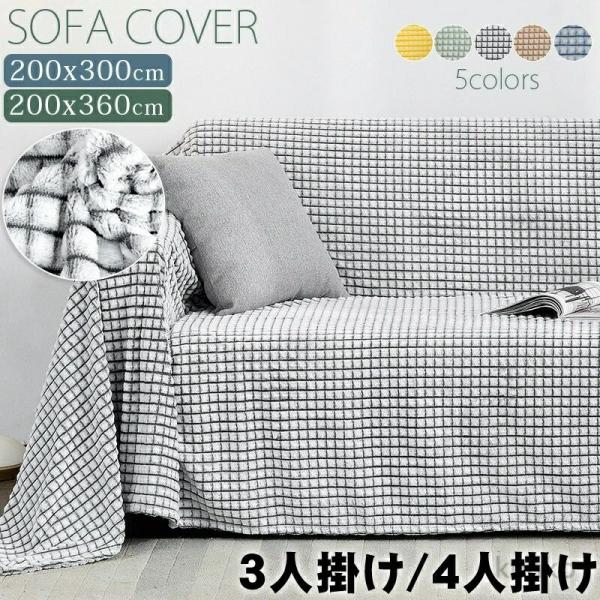 【送料無料】マルチカバー ソファーカバー 毛布 北欧 洗える かけるだけ 3人掛け 4人掛け 長方形...