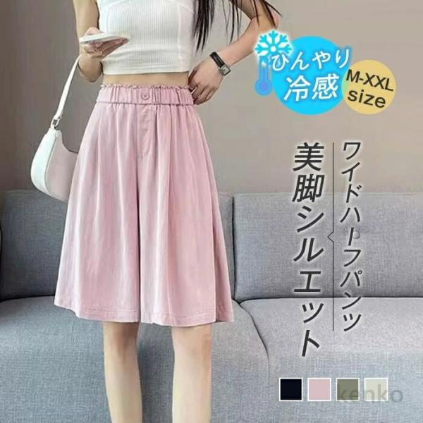 【送料無料】ひんやり ハーフパンツ レディース 夏 5分丈 きれいめ 冷感 涼しい パンツ ワイドパ...