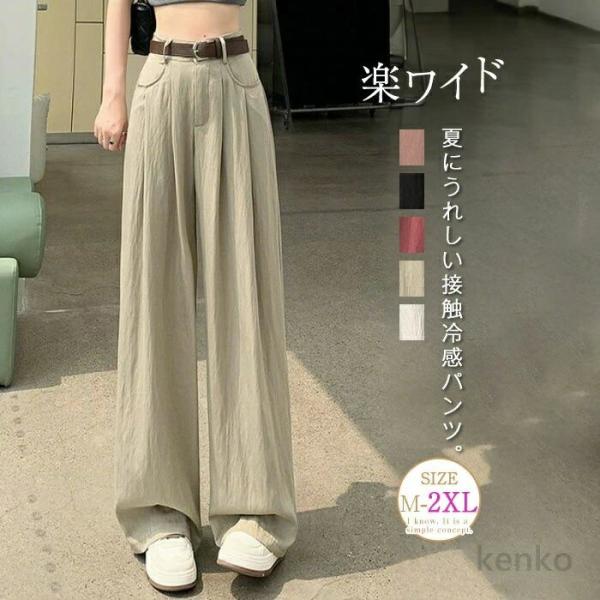 【送料無料】ひんやり ワイドパンツ レディース 夏 冷感 涼しい ロングパンツ ストレートパンツ ズ...