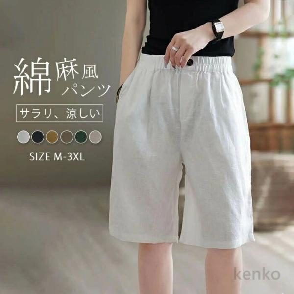 【送料無料】ショートパンツ レディース 綿麻風 ハーフパンツ ワイドパンツ 夏 きれいめ 涼しく 薄...