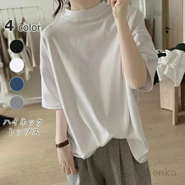 【送料無料】tシャツ レディース ハイネック 半袖 ドロップショルダー 春 夏 秋 コットン 柔らか...