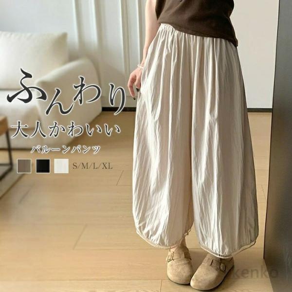 【送料無料】バルーンパンツ レディース かわいい 夏 涼しい ふんわり 薄手 ボリュームパンツ ワイ...