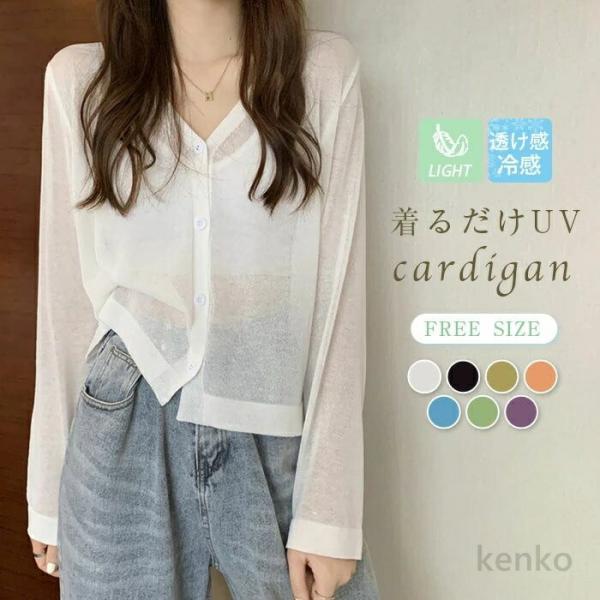 【送料無料】カーディガン レディース 接触冷感 薄手 夏 きれいめ ひんやり UVカット 紫外線対策...